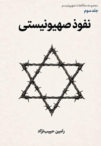 نفوذ صهیونیستی